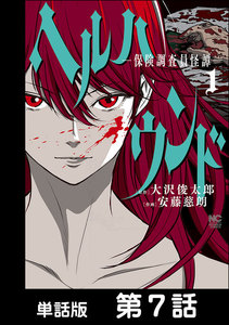 ヘルハウンド-保険調査員怪譚-【単話版】 第7話 電子書籍版