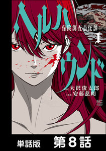 ヘルハウンド-保険調査員怪譚-【単話版】 第8話 電子書籍版