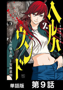 ヘルハウンド-保険調査員怪譚-【単話版】 第9話 電子書籍版