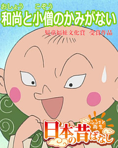 【フルカラー】「日本の昔ばなし」 和尚と小僧のかみがない 電子書籍版