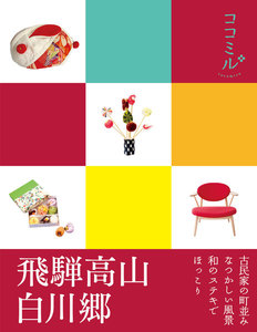 ココミル 飛騨高山 白川郷(2019年版)