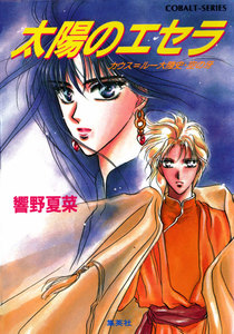 カウス=ルー大陸史・空の牙 太陽のエセラ 電子書籍版