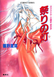 カウス=ルー大陸史・空の牙 祭りの灯 電子書籍版