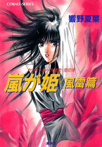 カウス=ルー大陸史・空の牙 嵐が姫≪風雷篇≫ 電子書籍版