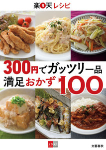 300円でガッツリ一品 楽天レシピ 満足おかず100【文春e-Books】 電子書籍版