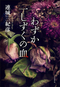 わずか一しずくの血