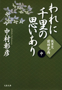 快男児・前田光高 われに千里の思いあり(中) 電子書籍版