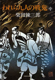 われら九人の戦鬼(中) 電子書籍版