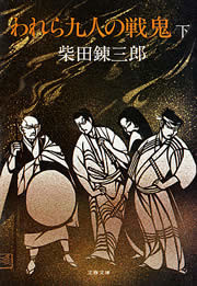 われら九人の戦鬼