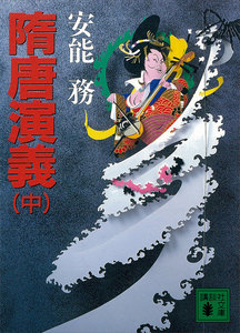 隋唐演義 (中) 電子書籍版