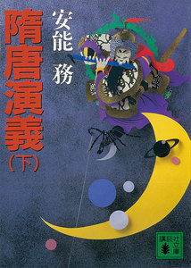 隋唐演義 (下) 電子書籍版