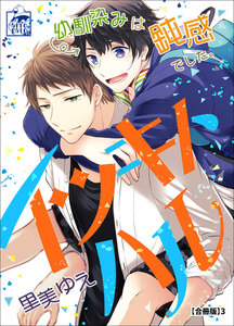 イツキトハル【合冊版】3 電子書籍版