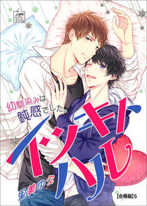 イツキトハル【合冊版】