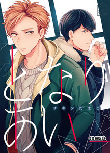 となりあい【合冊版】2 電子書籍版