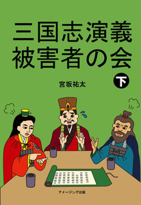 三国志演義被害者の会 下 電子書籍版