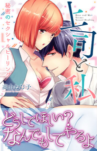 上司と私 秘密のセクシャルヒーリング【電子限定特典付】