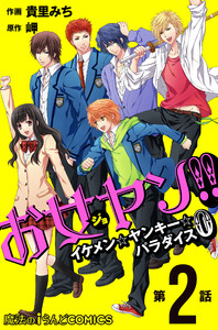 お女ヤン!! イケメン☆ヤンキー☆パラダイス0【第2話】 電子書籍版