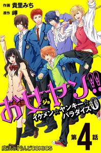 お女ヤン!! イケメン☆ヤンキー☆パラダイス0【第4話】 電子書籍版