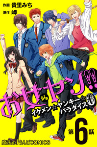 お女ヤン!! イケメン☆ヤンキー☆パラダイス0【第6話】 電子書籍版