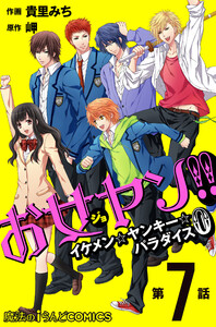 お女ヤン!! イケメン☆ヤンキー☆パラダイス0【第7話】 電子書籍版