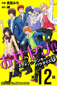 お女ヤン!! イケメン☆ヤンキー☆パラダイス0【第12話】 電子書籍版