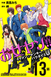 お女ヤン!! イケメン☆ヤンキー☆パラダイス0【第13話】 電子書籍版