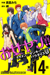 お女ヤン!! イケメン☆ヤンキー☆パラダイス0【第14話】 電子書籍版