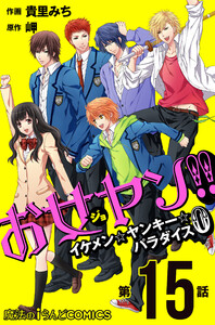 お女ヤン!! イケメン☆ヤンキー☆パラダイス0【第15話】 電子書籍版