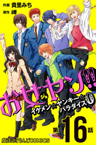 お女ヤン!! イケメン☆ヤンキー☆パラダイス0【第16話】 電子書籍版