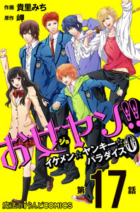 お女ヤン!! イケメン☆ヤンキー☆パラダイス0【第17話】 電子書籍版