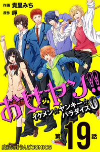 お女ヤン!! イケメン☆ヤンキー☆パラダイス0【第19話】 電子書籍版