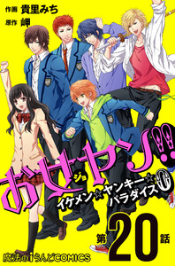 お女ヤン!! イケメン☆ヤンキー☆パラダイス0【第20話】 電子書籍版