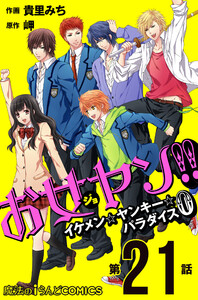 お女ヤン!! イケメン☆ヤンキー☆パラダイス0【第21話】 電子書籍版