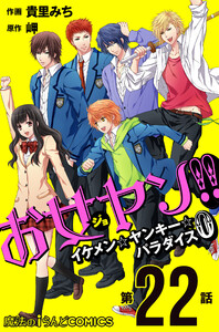 お女ヤン!! イケメン☆ヤンキー☆パラダイス0【第22話】 電子書籍版