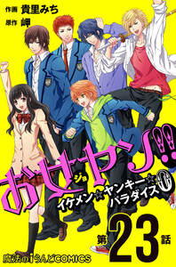 お女ヤン!! イケメン☆ヤンキー☆パラダイス0【第23話】 電子書籍版