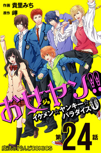 お女ヤン!! イケメン☆ヤンキー☆パラダイス0【第24話】 電子書籍版