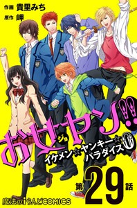 お女ヤン!! イケメン☆ヤンキー☆パラダイス0【第29話】 電子書籍版