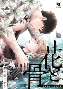 花と骨 1巻