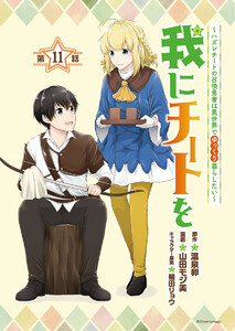 我にチートを ~ハズレチートの召喚勇者は異世界でゆっくり暮らしたい~(話売り) #11 電子書籍版