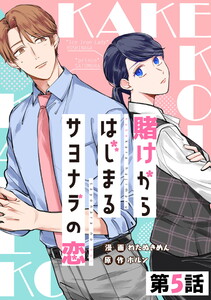 賭けからはじまるサヨナラの恋 第05話【単話版】 電子書籍版