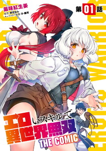 エロいスキルで異世界無双【単話版】 (1～5巻セット) 電子書籍版
