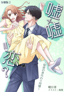 嘘×嘘=恋?～秘密の身代わり同棲～ [ノベル版] 【分冊版】2 電子書籍版