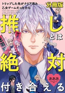 トリップした先がクリア済み乙女ゲームだったから推しとは絶対付き合える 分冊版 (2) 電子書籍版