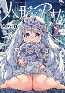 人形のアサ (2) 電子書籍版