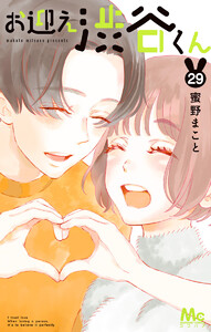 お迎え渋谷くん (29) 電子書籍版