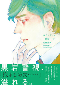 スティグマタ―愛痕― 下【電子限定描き下ろし付き】 電子書籍版