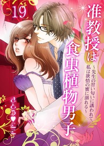 准教授は食虫植物男子~先生の甘い匂いに誘われて、私は欲情の蜜に溺れる~