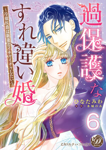 過保護なすれ違い婚~冷徹侯爵は新妻とイチャイチャしたい~【分冊版】