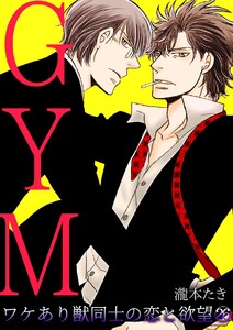 GYM~ワケあり獣同士の恋と欲望~