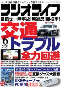ラジオライフ2021年 6月号 電子書籍版